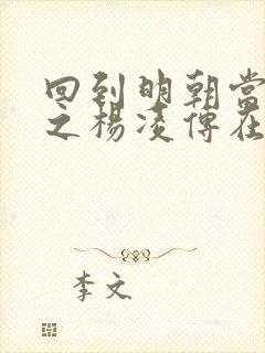 回到明朝当王爷之杨凌传在线看