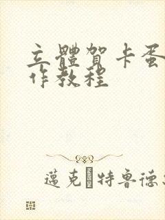 立体贺卡蛋糕制作教程