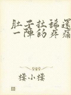 肚子拉稀还一阵一阵的疼痛难忍