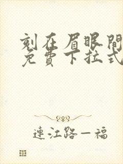 刻在眉眼间漫画免费下拉式漫画封面