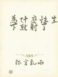 为什么性生活几下就射了