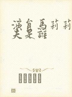 演员马莉莉的丈夫是谁