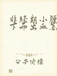 非经期小腹疼痛下面出血怎么办