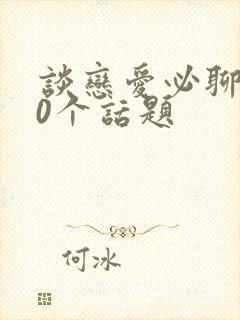 谈恋爱必聊的50个话题