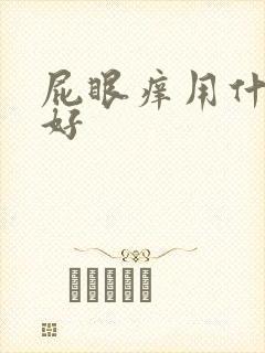 屁眼痒用什么药好