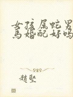 女孩属蛇男孩属马婚配好吗封面