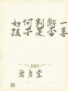 如何判断一个女孩子是否喜欢你封面