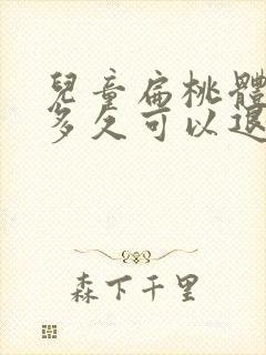 儿童扁桃体化脓多久可以退脓