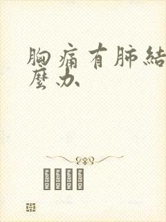 胸痛有肺结节怎么办