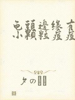 龟头边缘有一圈小颗粒痘痘