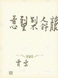 看到别人谈恋爱心里不舒服