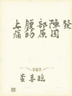 上腹部阵发性绞痛的原因