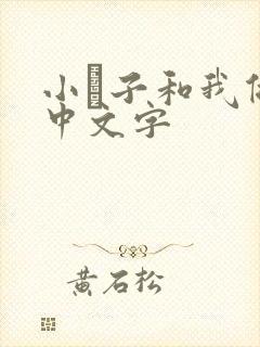 小妽子和我做爰中文字封面