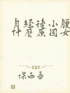 月经后小腹胀痛什么原因女性