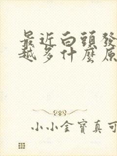 最近白头发越来越多什么原因