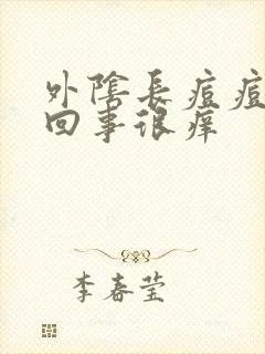 外阴长痘痘怎么回事很痒