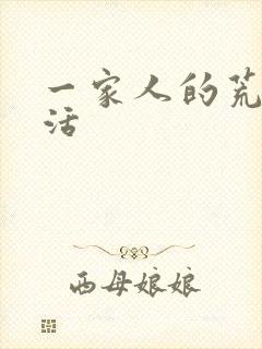 一家人的荒诞生活