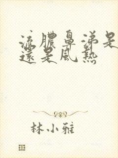 流脓鼻涕是风寒还是风热