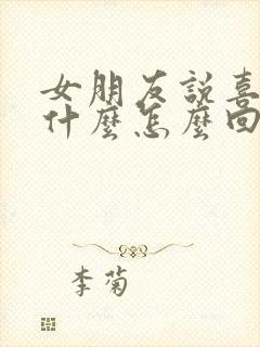 女朋友说喜欢我什么怎么回