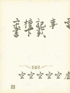 宋檀记事 电子书下载