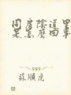 同房阴道里就疼是怎么回事