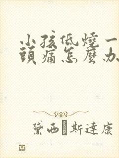 小孩低烧一直叫头痛怎么办封面