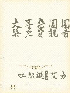 大耳朵图图第一集免费观看完整版