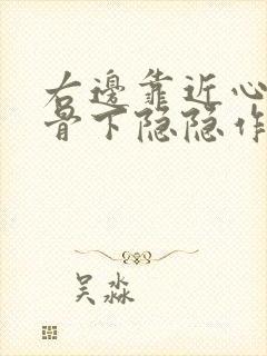 右边靠近心窝肋骨下隐隐作痛