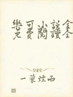 乐可小说金银花免费阅读全文在线阅