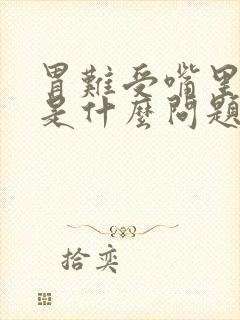 胃难受嘴里生水是什么问题封面