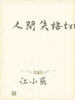 人间失格txt封面