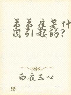 弟弟痒是什么原因引起的?