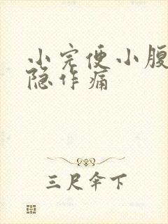 小完便小腹就隐隐作痛