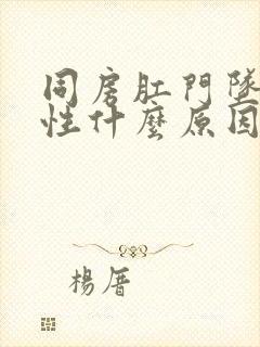 同房肛门坠痛女性什么原因引起的