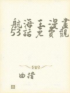 航海王漫画1053话免费观看封面