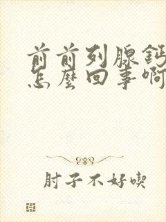 前前列腺钙化灶怎么回事啊