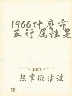 1966什么命五行属性是什么