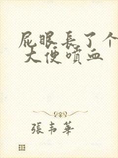 屁眼长了个肉球 大便喷血