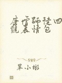 唐僧师徒四人围观表情包