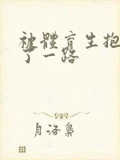 被体育生抱着干了一路封面