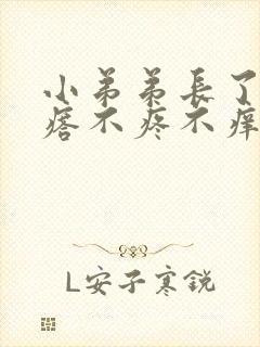 小弟弟长了个疙瘩不疼不痒