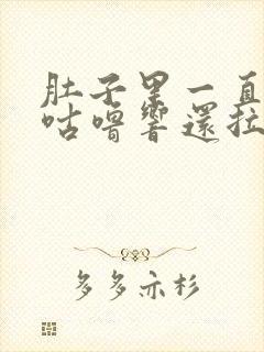 肚子里一直咕噜咕噜响还拉稀是什么原因