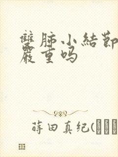 双肺小结节钙化严重吗