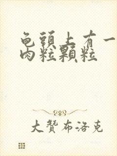 龟头上有一圈小肉粒颗粒