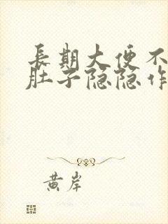 长期大便不成形肚子隐隐作痛