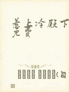 惹上冷殿下小说免费封面