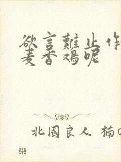 欲言难止作者:麦香鸡呢