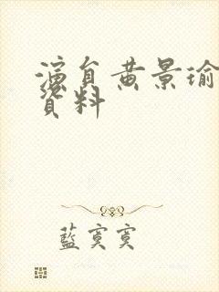 演员黄景瑜个人资料