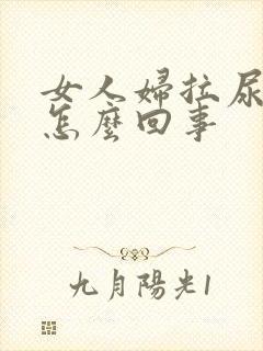 女人妇拉尿有血怎么回事