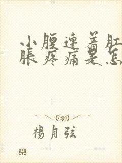 小腹连着肛门坠胀疼痛是怎么回事